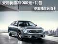 天籟優惠25000元+禮包  參加抽獎獲油卡