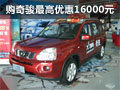 柳州航盛 奇駿車展購車最高優(yōu)惠16000元