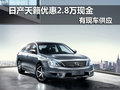 日產天籟優惠2.8萬現金 有現車供應