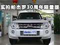 三十而立 實(shí)拍PAJERO 30周年限量版