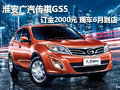 淮安廣汽傳祺GS5 訂金2千元現(xiàn)車6月到店