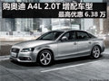 购奥迪A4L 2.0T增配车型最高优惠6.38万