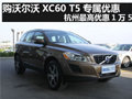 購(gòu)沃爾沃XC60 T5專屬優(yōu)惠 最高優(yōu)惠1萬(wàn)5
