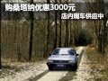 購(gòu)桑塔納優(yōu)惠3000元現(xiàn)金 店內(nèi)現(xiàn)車供應(yīng)