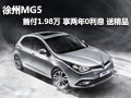 徐州MG5 首付1.98萬 享兩年0利息送精品