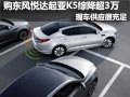 購東風悅達起亞K5綜降破3萬 現(xiàn)車供應中