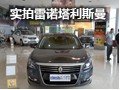 法式浪漫商務也休閑 實拍雷諾塔利斯曼