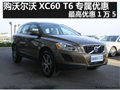 購(gòu)沃爾沃XC60 T6專屬優(yōu)惠 最高優(yōu)惠1萬(wàn)5