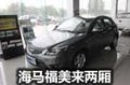 呼和浩特海馬福美來兩廂新車華麗到店