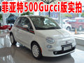 網(wǎng)上車市長春站實拍菲亞特500Gucci版