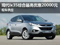 現(xiàn)代ix35綜合最高優(yōu)惠20000元 現(xiàn)車供應(yīng)