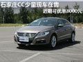 石家庄CC少量现车在售近期可优惠8000元