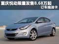 重慶悅動限量發售8.68萬起 訂車抽油卡