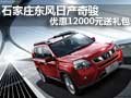 石家莊東風日產奇駿 優(yōu)惠12000元送禮包