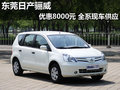 东莞日产骊威优惠8000元 全系现车供应