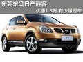 東莞東風(fēng)日產(chǎn)逍客優(yōu)惠1.8萬 貨源緊張