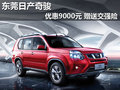 東莞購日產奇駿優(yōu)惠9000元 贈送交強險