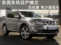 東莞購東風(fēng)日產(chǎn)樓蘭價(jià)格堅(jiān)挺 均需預(yù)定