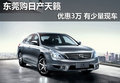 東莞購日產天籟優惠3萬 贈送豪華禮包