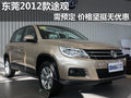 東莞2012款途觀需預定 價格堅挺無優惠