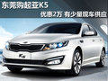 東莞購起亞K5優(yōu)惠2萬 有少量現(xiàn)車供應