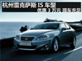 杭州雷克薩斯IS車型優(yōu)惠3萬元 現(xiàn)車充足