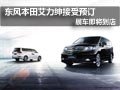 東風(fēng)本田艾力紳接受預(yù)定 展車即將到店