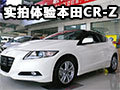 混合的個性 實拍本田CR-Z