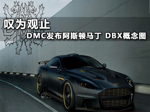 叹为观止DMC放出阿斯顿马丁 DBX概念图