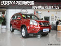 沈陽2012款新奇駿 現(xiàn)車供應 優(yōu)惠1.1萬