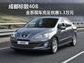 成都標(biāo)致408 全系現(xiàn)車充足優(yōu)惠1.3萬元
