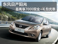 東風日產陽光 最高享7000現金+禮包優惠