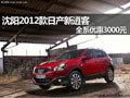 沈陽2012款日產(chǎn)新逍客 全系優(yōu)惠3000元