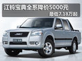 江鈴寶典全系降價5000元 最低7.18萬起