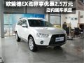 歐藍德EX勁界購車優(yōu)惠2.5萬元 現(xiàn)車銷售