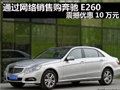 購奔馳E260通過網絡銷售購車優(yōu)惠10萬元