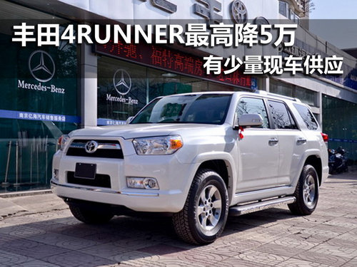 丰田4Runner（超霸）硬汉SUV 优惠五万