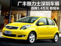 廣豐雅力士深圳車展直降1.4萬元 有現(xiàn)車