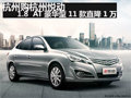 購杭州悅動 1.8AT豪華型2011款 直降1萬