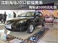 沈陽海馬2012款福美來購車送5000元禮包