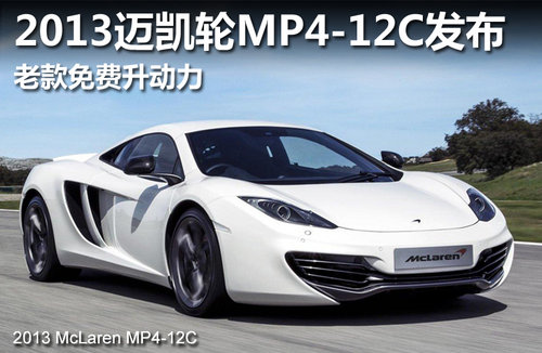 2013迈凯轮MP4-12C发布 老款免费升动力