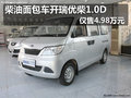 柴油面包车开瑞优柴1.0D 仅售4.98万元