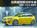 經典福克斯深圳車展優惠1.6萬元 有現車
