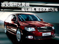 淮安斯柯達昊銳 現(xiàn)車銷售現(xiàn)金優(yōu)惠1萬元