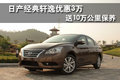 日產(chǎn)經(jīng)典軒逸優(yōu)惠3萬 送10萬公里保養(yǎng)