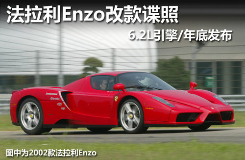 法拉利Enzo改款谍照 6.2L引擎/年底发布