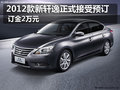 雄峰日產(chǎn)2012款新軒逸接受預訂 訂金2萬