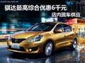 骐达最高综合优惠6000元 店内现车供应