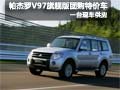 帕杰羅V97旗艦版團(tuán)購特價(jià)車享鉅惠6萬元