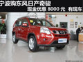 寧波購日產奇駿 現(xiàn)金優(yōu)惠8000元